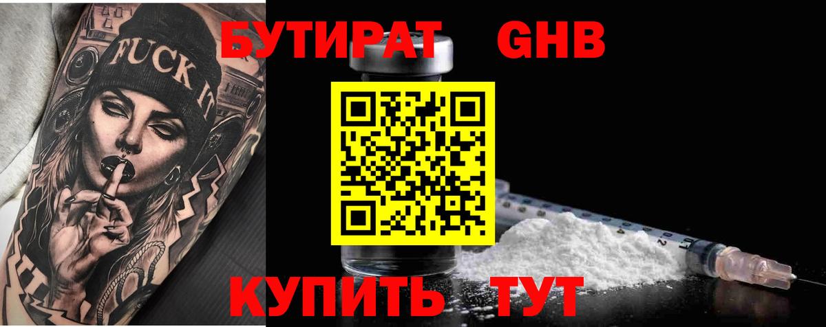 Черногорск  БУТИРАТ  Вход с VPN  БУТИРАТ оксибутират 